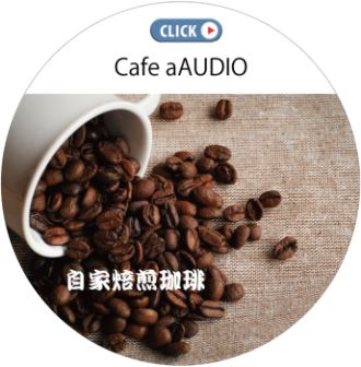 喫茶オーディオ　小山市