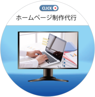 ホームページ制作代行　小山市