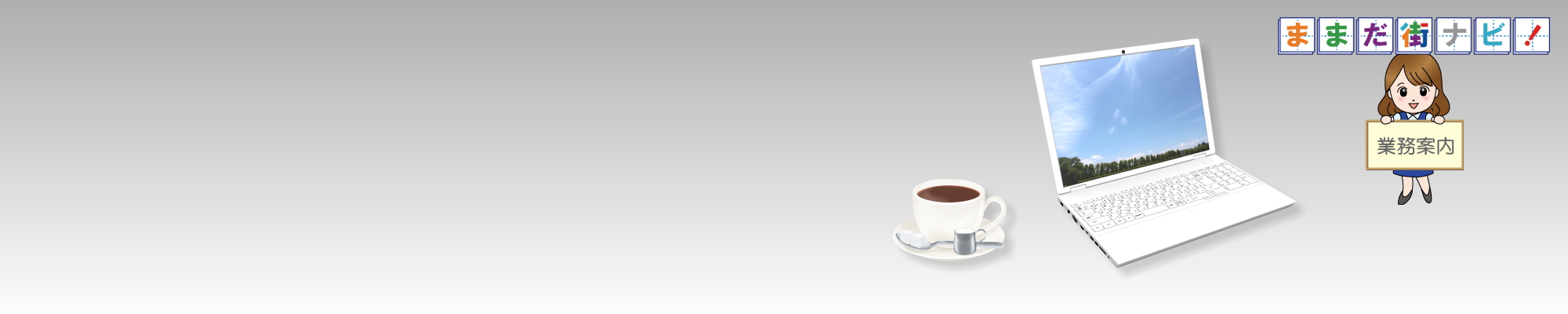 間々田,ままだ,ままだ街なび,間々田街ナビ,間々田街なび,情報サイト,小山市,栃木県