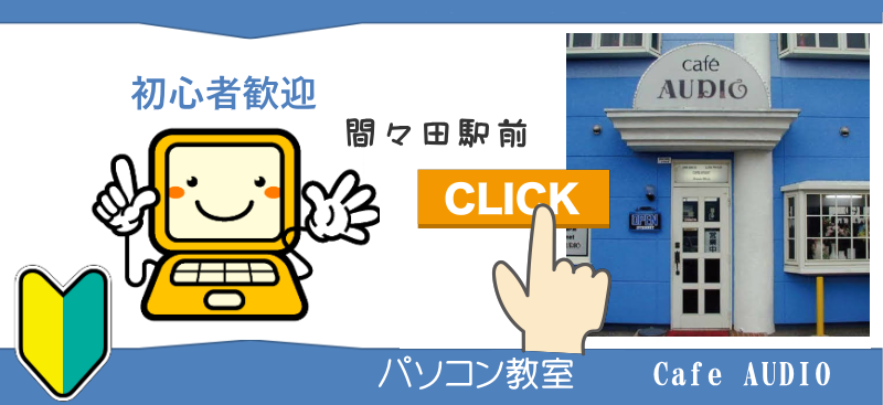 パソコン教室 間々田,ままだ,ままだ街ナビ,ままだ街なび,間々田街ナビ,間々田街なび,間々田駅,情報サイト,小山市,栃木県